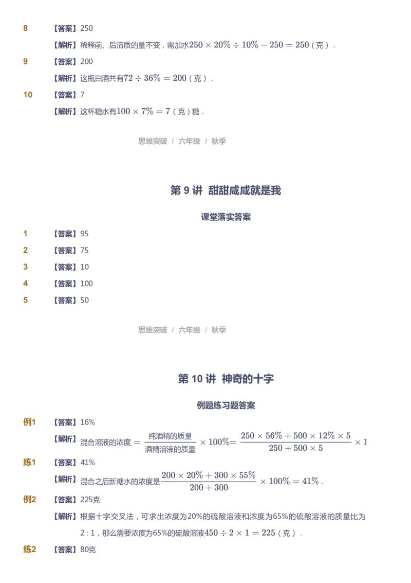 课本+自我巩固+课堂落实（答案）_《爱学习》小学初中数学和奥数资料_高斯数学爱学习课件_3奥数思维突破_高斯爱学习思维突破奥数1-6阶四季版56年级_6年级思维突破春秋寒暑课件_409