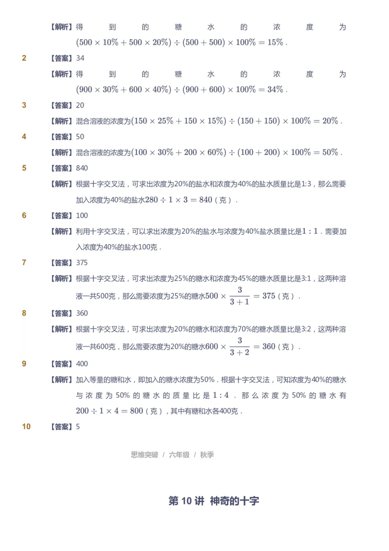 课本+自我巩固+课堂落实（答案）_《爱学习》小学初中数学和奥数资料_高斯数学爱学习课件_3奥数思维突破_高斯爱学习思维突破奥数1-6阶四季版56年级_6年级思维突破春秋寒暑课件_409