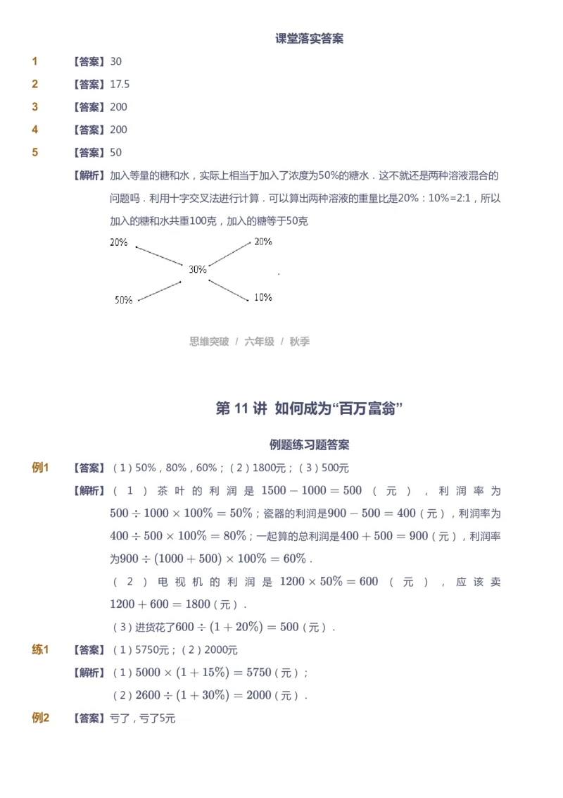 课本+自我巩固+课堂落实（答案）_《爱学习》小学初中数学和奥数资料_高斯数学爱学习课件_3奥数思维突破_高斯爱学习思维突破奥数1-6阶四季版56年级_6年级思维突破春秋寒暑课件_409