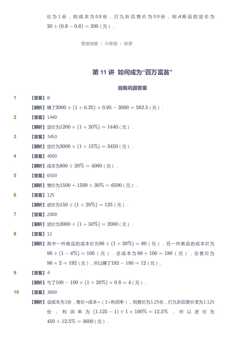 课本+自我巩固+课堂落实（答案）_《爱学习》小学初中数学和奥数资料_高斯数学爱学习课件_3奥数思维突破_高斯爱学习思维突破奥数1-6阶四季版56年级_6年级思维突破春秋寒暑课件_409