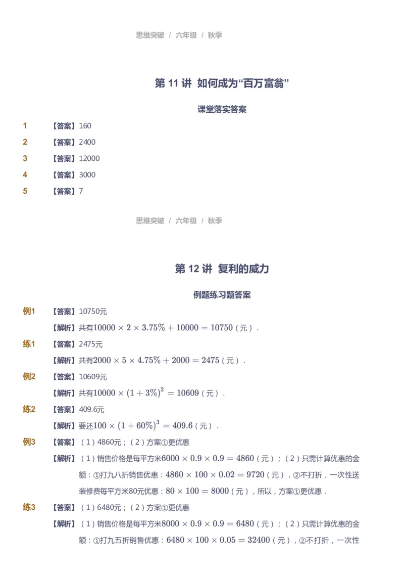 课本+自我巩固+课堂落实（答案）_《爱学习》小学初中数学和奥数资料_高斯数学爱学习课件_3奥数思维突破_高斯爱学习思维突破奥数1-6阶四季版56年级_6年级思维突破春秋寒暑课件_409