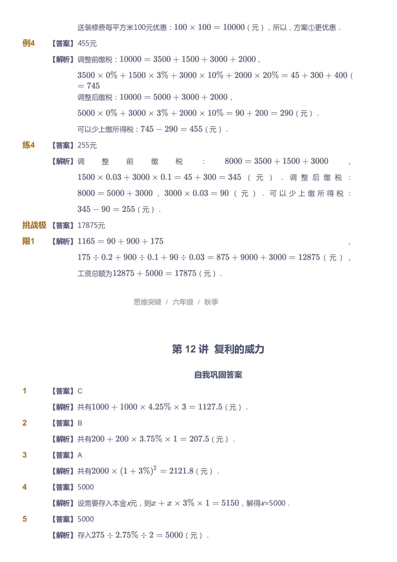 课本+自我巩固+课堂落实（答案）_《爱学习》小学初中数学和奥数资料_高斯数学爱学习课件_3奥数思维突破_高斯爱学习思维突破奥数1-6阶四季版56年级_6年级思维突破春秋寒暑课件_409