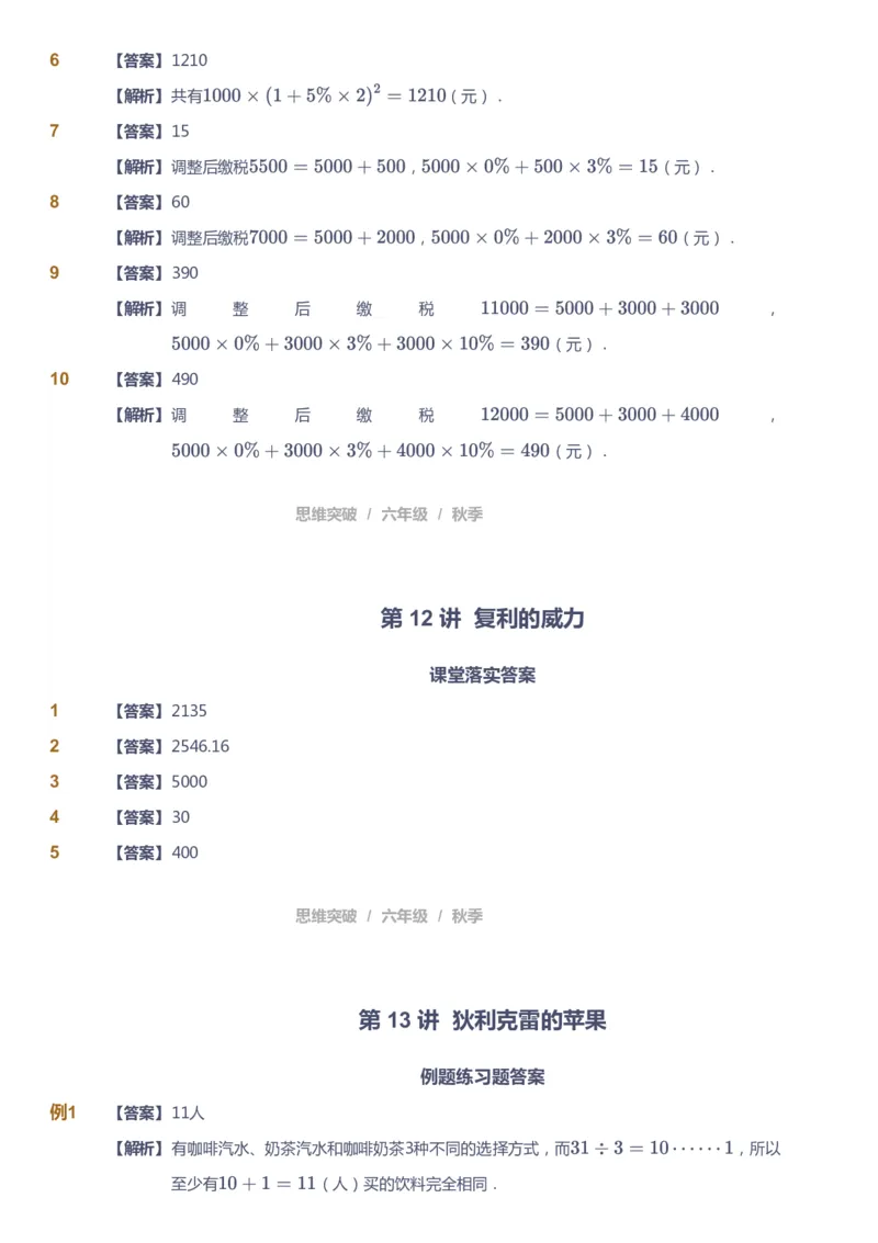 课本+自我巩固+课堂落实（答案）_《爱学习》小学初中数学和奥数资料_高斯数学爱学习课件_3奥数思维突破_高斯爱学习思维突破奥数1-6阶四季版56年级_6年级思维突破春秋寒暑课件_409