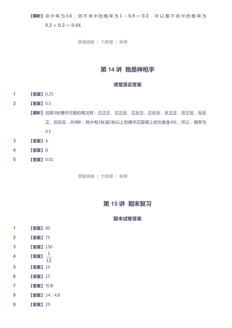 课本+自我巩固+课堂落实（答案）_《爱学习》小学初中数学和奥数资料_高斯数学爱学习课件_3奥数思维突破_高斯爱学习思维突破奥数1-6阶四季版56年级_6年级思维突破春秋寒暑课件_409