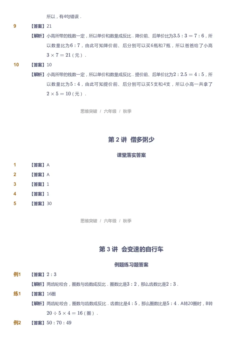 课本+自我巩固+课堂落实（答案）_《爱学习》小学初中数学和奥数资料_高斯数学爱学习课件_3奥数思维突破_高斯爱学习思维突破奥数1-6阶四季版56年级_6年级思维突破春秋寒暑课件_409
