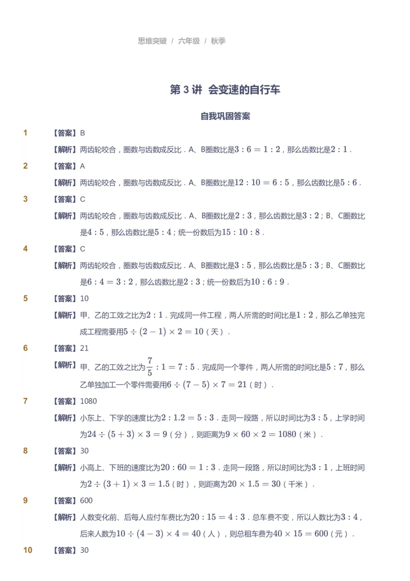 课本+自我巩固+课堂落实（答案）_《爱学习》小学初中数学和奥数资料_高斯数学爱学习课件_3奥数思维突破_高斯爱学习思维突破奥数1-6阶四季版56年级_6年级思维突破春秋寒暑课件_409
