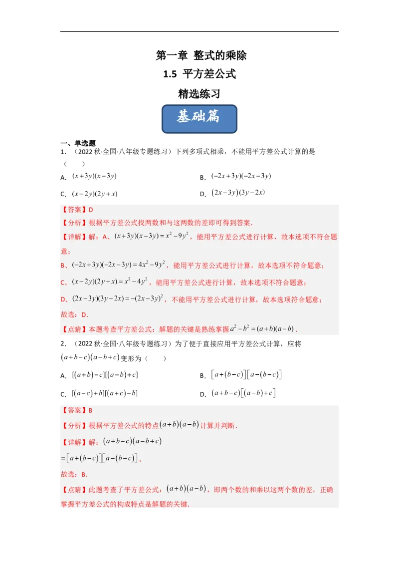 1.5平方差公式（分层练习）（解析版）_北师大初中数学_7下-北师大版初中数学_7下-初中数学北师大版（旧版）赠送_05习题试卷_1课时练习_同步练习（第1套）