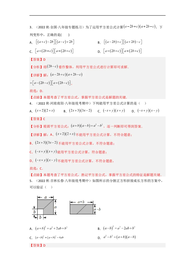 1.5平方差公式（分层练习）（解析版）_北师大初中数学_7下-北师大版初中数学_7下-初中数学北师大版（旧版）赠送_05习题试卷_1课时练习_同步练习（第1套）