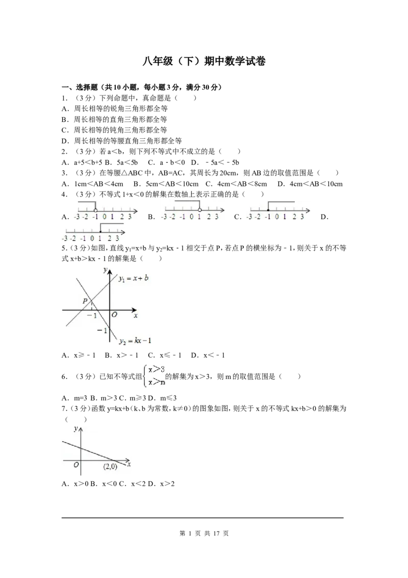 03、八年级下期中数学试卷_北师大初中数学_8下-北师大版初中数学_旧版-可参考_05习题试卷_3期中试卷_期中试题（共7份）