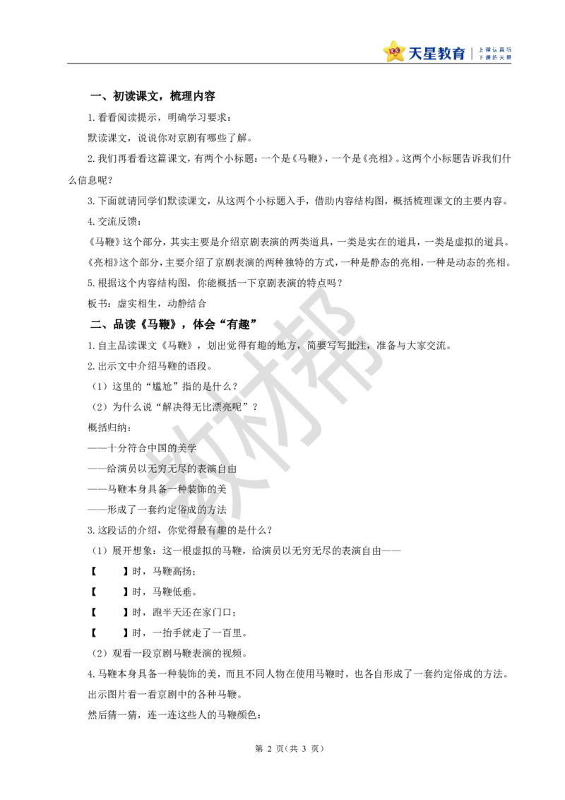 教学设计24《京剧趣谈》_25秋《教材帮练习帮》系列_2026版小学《教材帮整书课件》1-6年级上册（语文）（人教版）_六上_课件+教案统编版语文六（上）第7单元-2025版最新教材