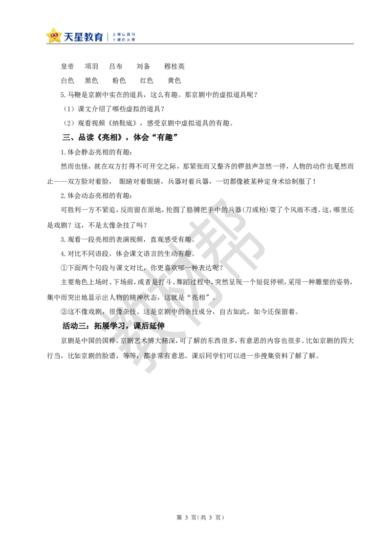 教学设计24《京剧趣谈》_25秋《教材帮练习帮》系列_2026版小学《教材帮整书课件》1-6年级上册（语文）（人教版）_六上_课件+教案统编版语文六（上）第7单元-2025版最新教材