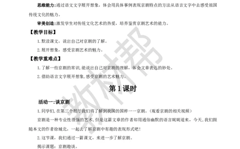 教学设计24《京剧趣谈》_25秋《教材帮练习帮》系列_2026版小学《教材帮整书课件》1-6年级上册（语文）（人教版）_六上_课件+教案统编版语文六（上）第7单元-2025版最新教材