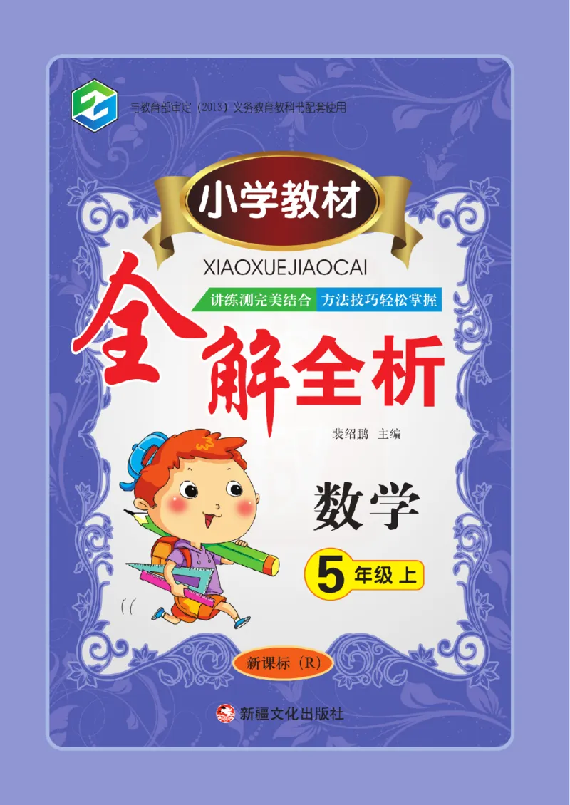 小学教材全解全析-人教数学5上_《教材全解》小学1-6年级_《小学教材全解全析》_1-6年级上册_数学