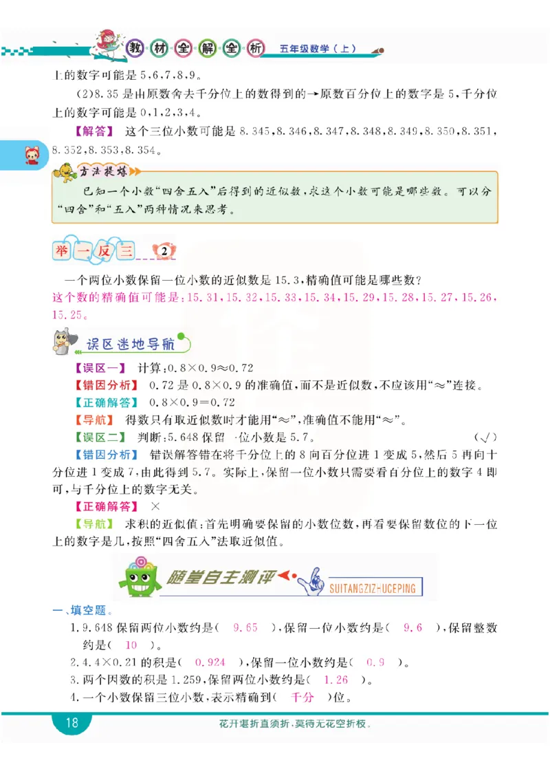 小学教材全解全析-人教数学5上_《教材全解》小学1-6年级_《小学教材全解全析》_1-6年级上册_数学