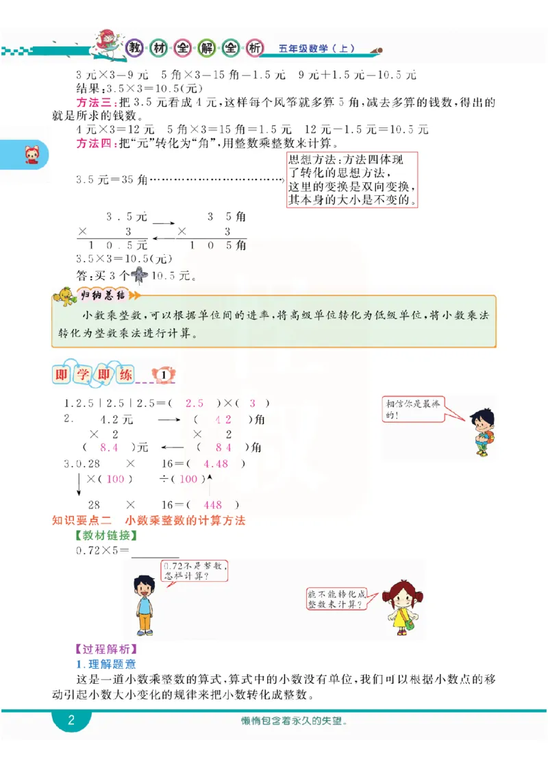 小学教材全解全析-人教数学5上_《教材全解》小学1-6年级_《小学教材全解全析》_1-6年级上册_数学