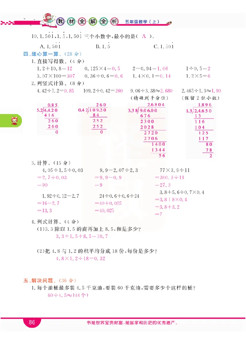 小学教材全解全析-人教数学5上_《教材全解》小学1-6年级_《小学教材全解全析》_1-6年级上册_数学