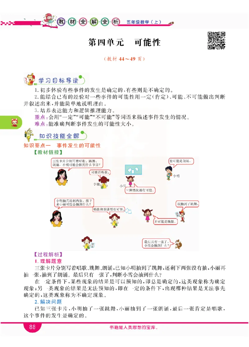 小学教材全解全析-人教数学5上_《教材全解》小学1-6年级_《小学教材全解全析》_1-6年级上册_数学