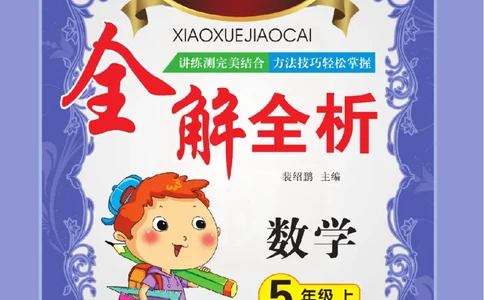 小学教材全解全析-人教数学5上_《教材全解》小学1-6年级_《小学教材全解全析》_1-6年级上册_数学