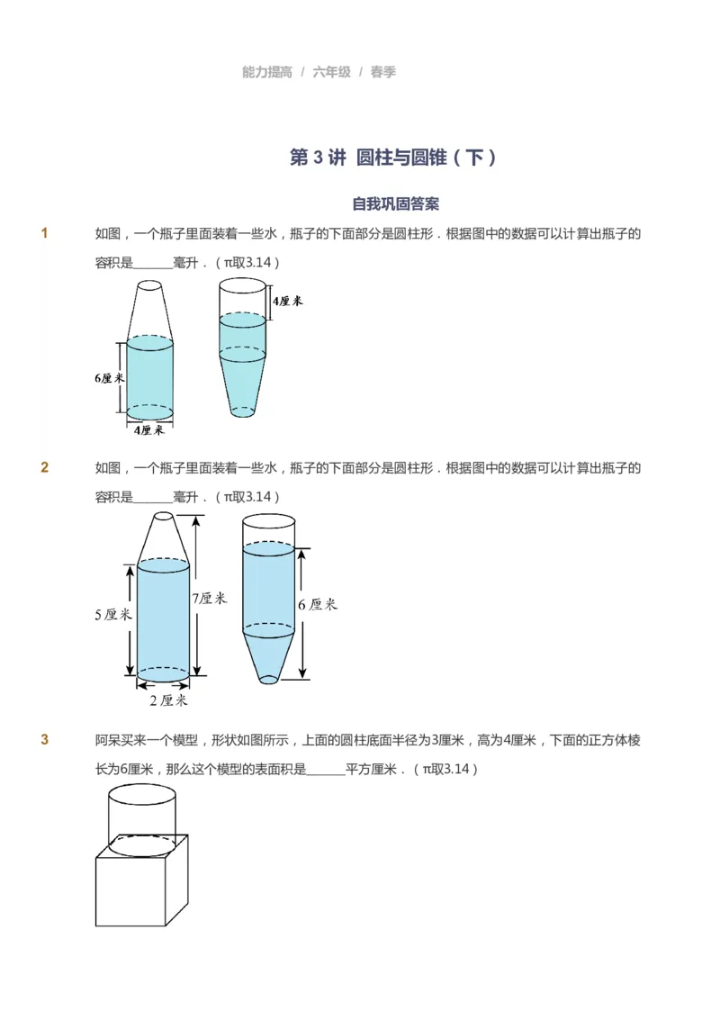 课本+自我巩固+课堂落实_《爱学习》小学初中数学和奥数资料_高斯数学爱学习课件_8北师小学能力提高_爱学习北师大1-6能力提高课件5+6_数学6阶能力提高_春数学6阶能力提高