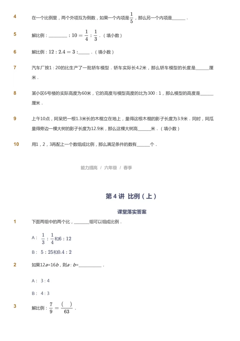 课本+自我巩固+课堂落实_《爱学习》小学初中数学和奥数资料_高斯数学爱学习课件_8北师小学能力提高_爱学习北师大1-6能力提高课件5+6_数学6阶能力提高_春数学6阶能力提高