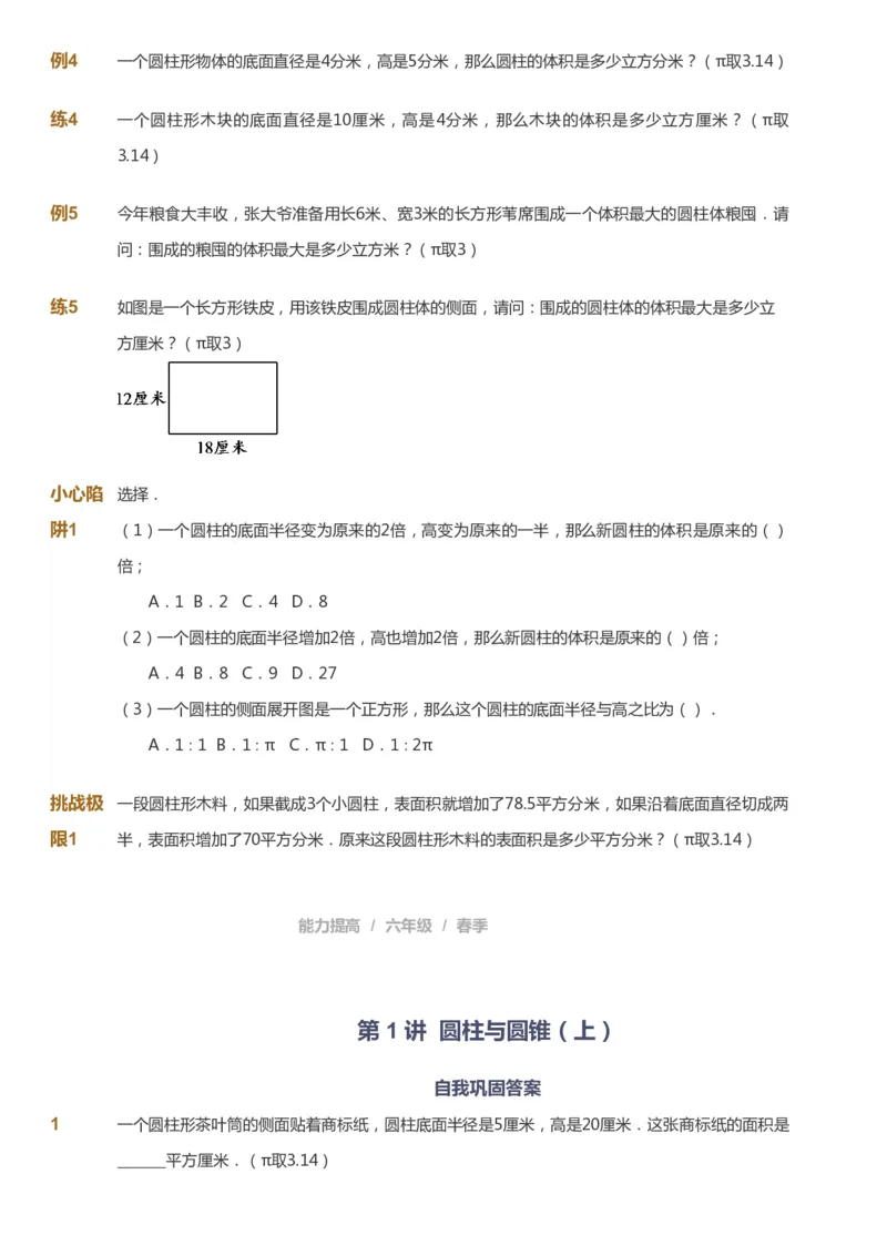 课本+自我巩固+课堂落实_《爱学习》小学初中数学和奥数资料_高斯数学爱学习课件_8北师小学能力提高_爱学习北师大1-6能力提高课件5+6_数学6阶能力提高_春数学6阶能力提高