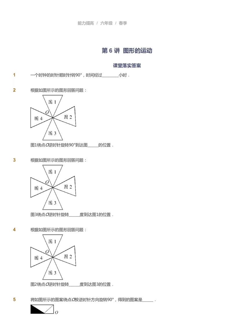 课本+自我巩固+课堂落实_《爱学习》小学初中数学和奥数资料_高斯数学爱学习课件_8北师小学能力提高_爱学习北师大1-6能力提高课件5+6_数学6阶能力提高_春数学6阶能力提高