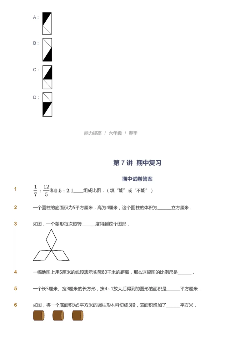 课本+自我巩固+课堂落实_《爱学习》小学初中数学和奥数资料_高斯数学爱学习课件_8北师小学能力提高_爱学习北师大1-6能力提高课件5+6_数学6阶能力提高_春数学6阶能力提高