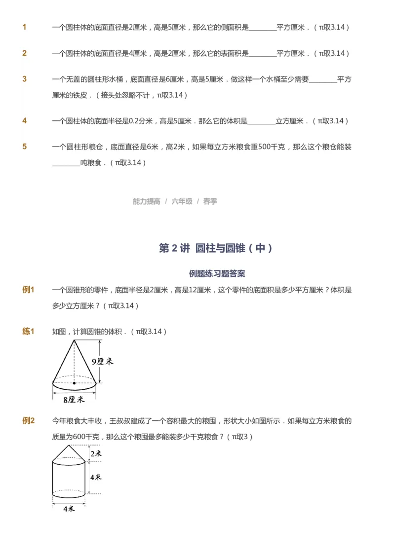 课本+自我巩固+课堂落实_《爱学习》小学初中数学和奥数资料_高斯数学爱学习课件_8北师小学能力提高_爱学习北师大1-6能力提高课件5+6_数学6阶能力提高_春数学6阶能力提高