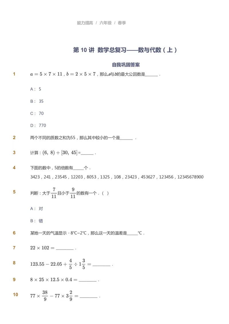 课本+自我巩固+课堂落实_《爱学习》小学初中数学和奥数资料_高斯数学爱学习课件_8北师小学能力提高_爱学习北师大1-6能力提高课件5+6_数学6阶能力提高_春数学6阶能力提高