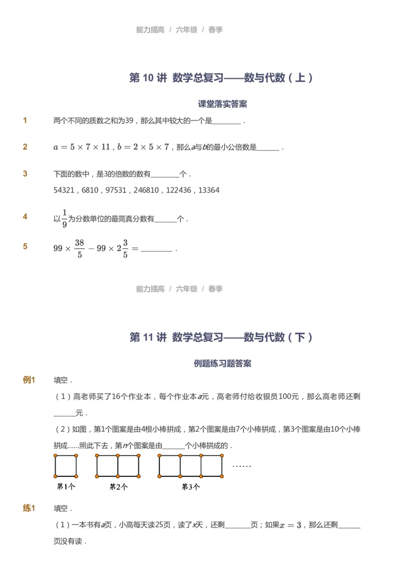 课本+自我巩固+课堂落实_《爱学习》小学初中数学和奥数资料_高斯数学爱学习课件_8北师小学能力提高_爱学习北师大1-6能力提高课件5+6_数学6阶能力提高_春数学6阶能力提高