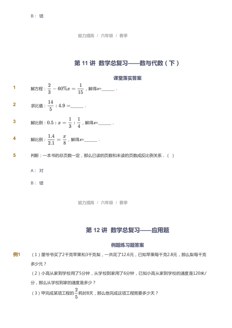 课本+自我巩固+课堂落实_《爱学习》小学初中数学和奥数资料_高斯数学爱学习课件_8北师小学能力提高_爱学习北师大1-6能力提高课件5+6_数学6阶能力提高_春数学6阶能力提高