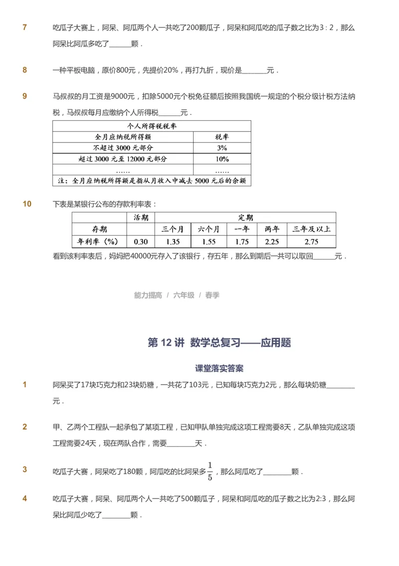 课本+自我巩固+课堂落实_《爱学习》小学初中数学和奥数资料_高斯数学爱学习课件_8北师小学能力提高_爱学习北师大1-6能力提高课件5+6_数学6阶能力提高_春数学6阶能力提高