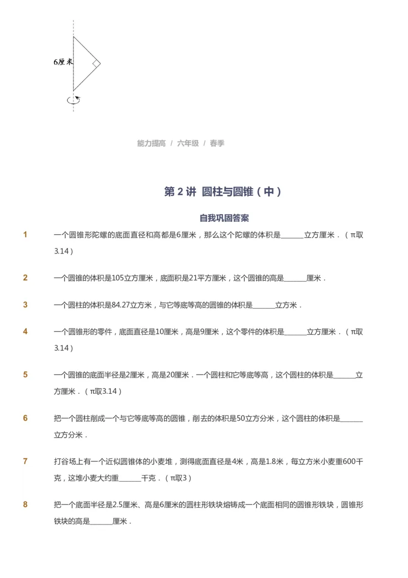 课本+自我巩固+课堂落实_《爱学习》小学初中数学和奥数资料_高斯数学爱学习课件_8北师小学能力提高_爱学习北师大1-6能力提高课件5+6_数学6阶能力提高_春数学6阶能力提高
