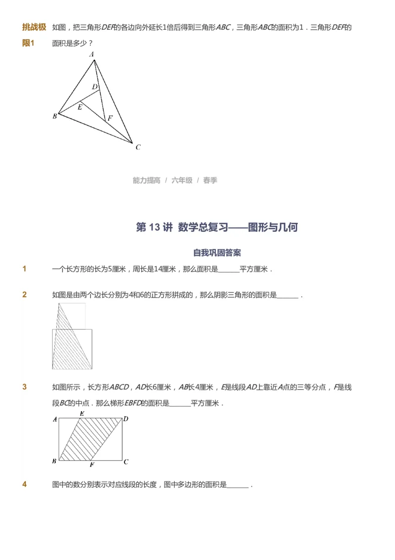 课本+自我巩固+课堂落实_《爱学习》小学初中数学和奥数资料_高斯数学爱学习课件_8北师小学能力提高_爱学习北师大1-6能力提高课件5+6_数学6阶能力提高_春数学6阶能力提高