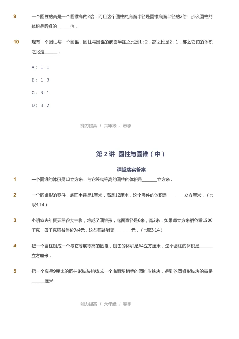 课本+自我巩固+课堂落实_《爱学习》小学初中数学和奥数资料_高斯数学爱学习课件_8北师小学能力提高_爱学习北师大1-6能力提高课件5+6_数学6阶能力提高_春数学6阶能力提高