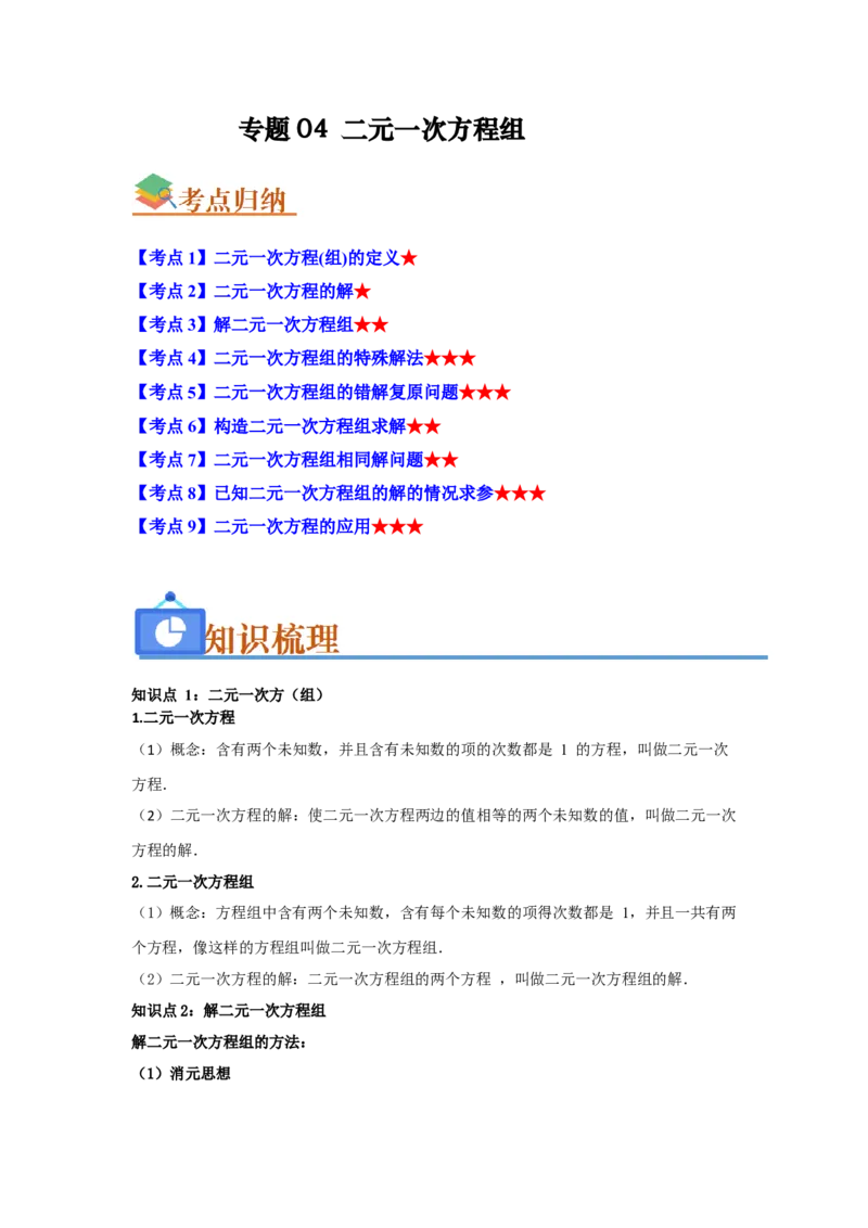 专题04二元一次方程组（知识串讲+热考题型+真题训练）（学生版）_初中数学_七年级数学下册（人教版）_重难点题型高分突破-U207