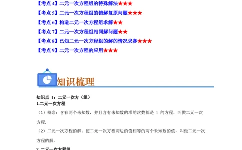 专题04二元一次方程组（知识串讲+热考题型+真题训练）（学生版）_初中数学_七年级数学下册（人教版）_重难点题型高分突破-U207