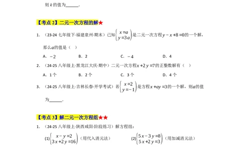 专题04二元一次方程组（知识串讲+热考题型+真题训练）（学生版）_初中数学_七年级数学下册（人教版）_重难点题型高分突破-U207