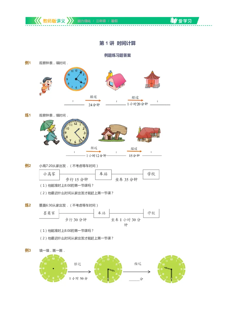 课本+自我巩固+课堂落实_《爱学习》小学初中数学和奥数资料_高斯数学爱学习课件_2人教小学能力强化_三年级高斯数学能力强化_暑数学3阶能力强化