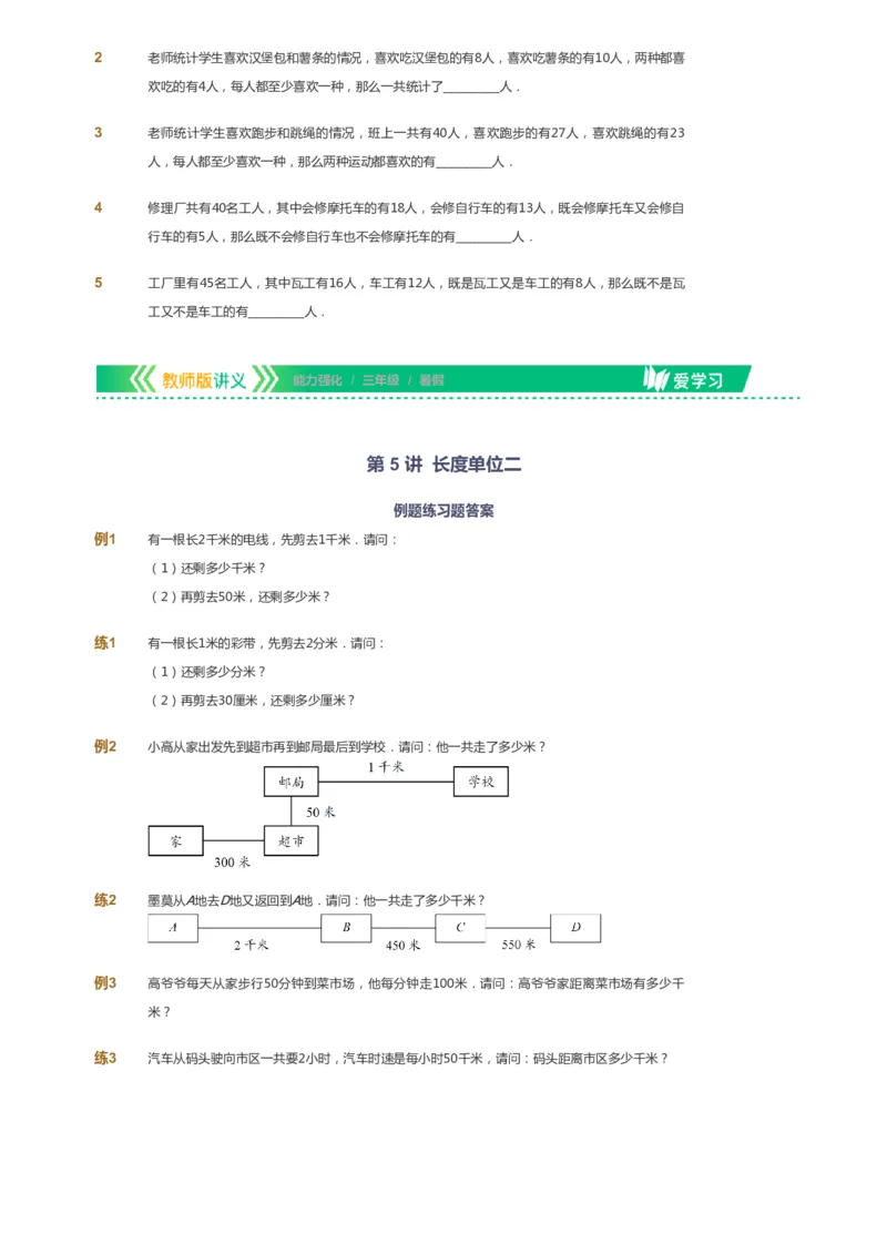 课本+自我巩固+课堂落实_《爱学习》小学初中数学和奥数资料_高斯数学爱学习课件_2人教小学能力强化_三年级高斯数学能力强化_暑数学3阶能力强化