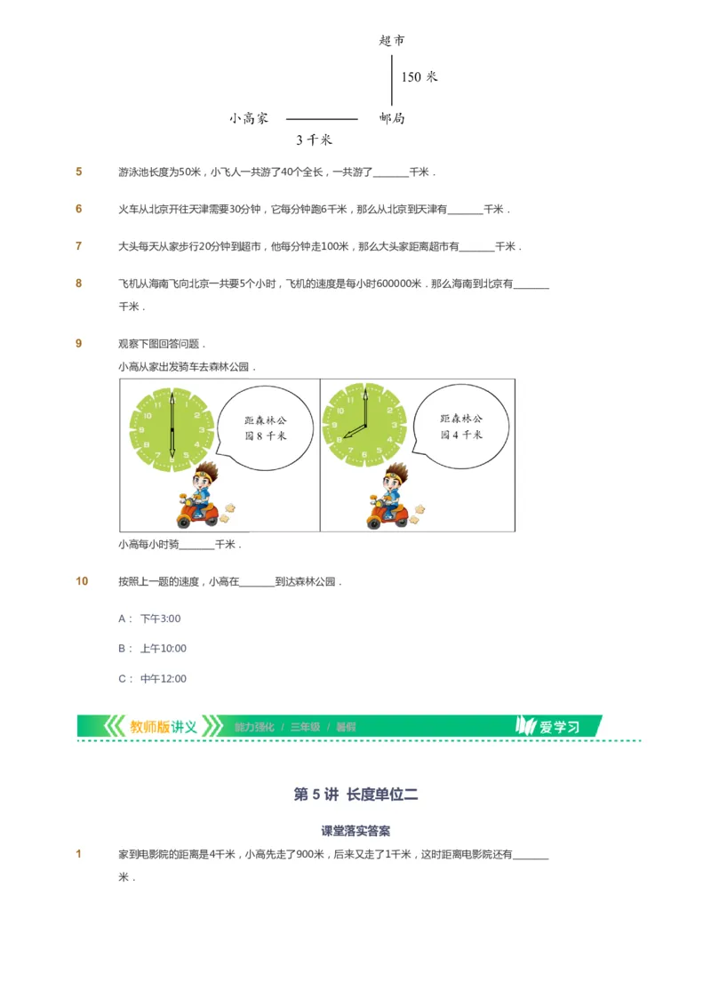 课本+自我巩固+课堂落实_《爱学习》小学初中数学和奥数资料_高斯数学爱学习课件_2人教小学能力强化_三年级高斯数学能力强化_暑数学3阶能力强化