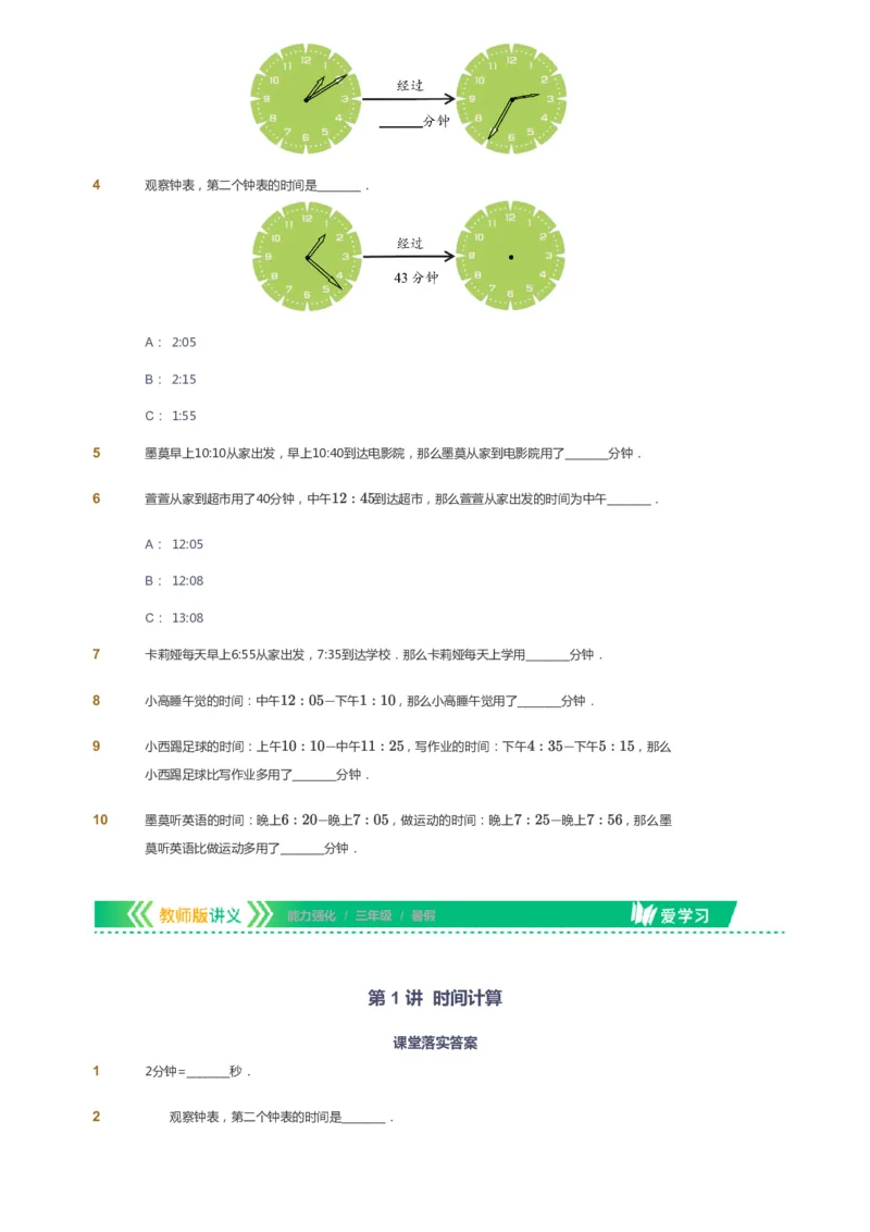 课本+自我巩固+课堂落实_《爱学习》小学初中数学和奥数资料_高斯数学爱学习课件_2人教小学能力强化_三年级高斯数学能力强化_暑数学3阶能力强化