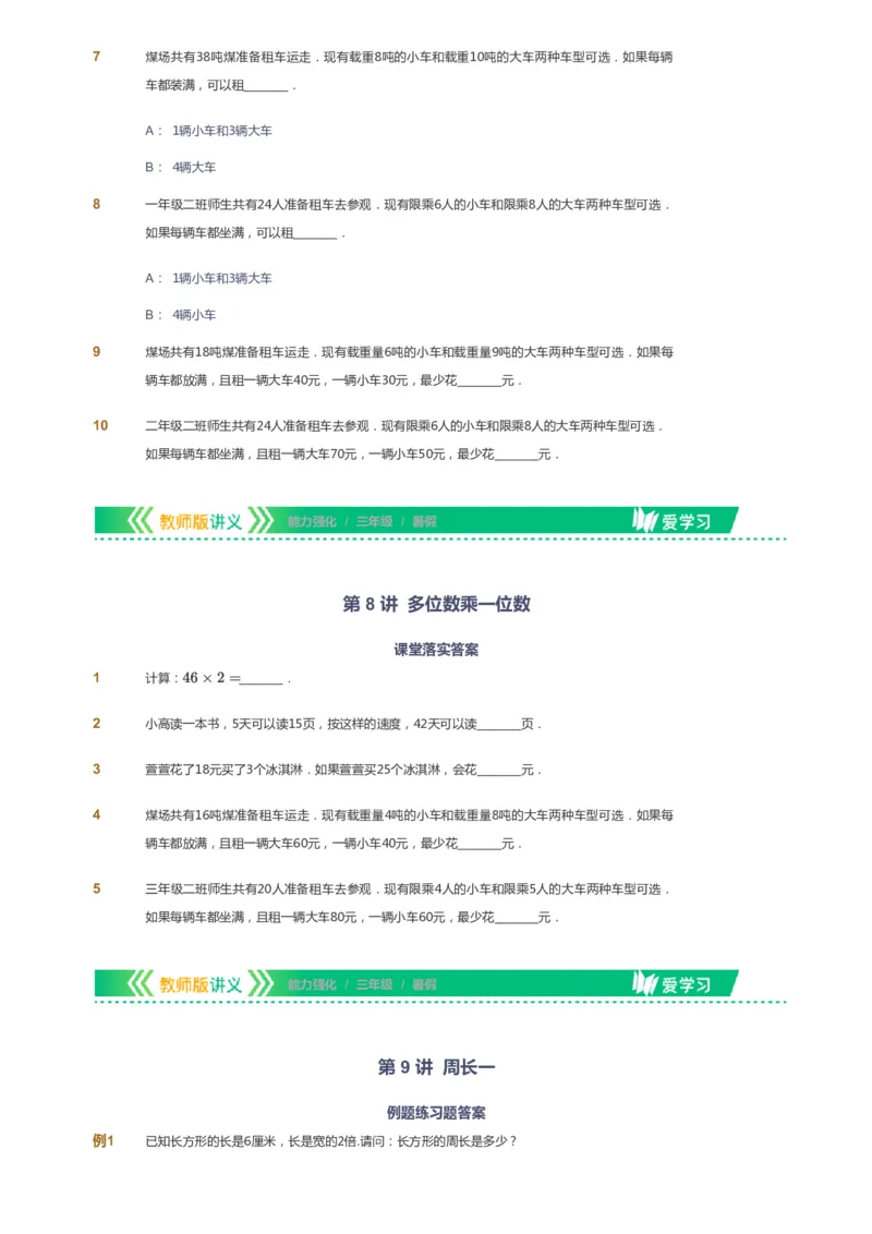 课本+自我巩固+课堂落实_《爱学习》小学初中数学和奥数资料_高斯数学爱学习课件_2人教小学能力强化_三年级高斯数学能力强化_暑数学3阶能力强化