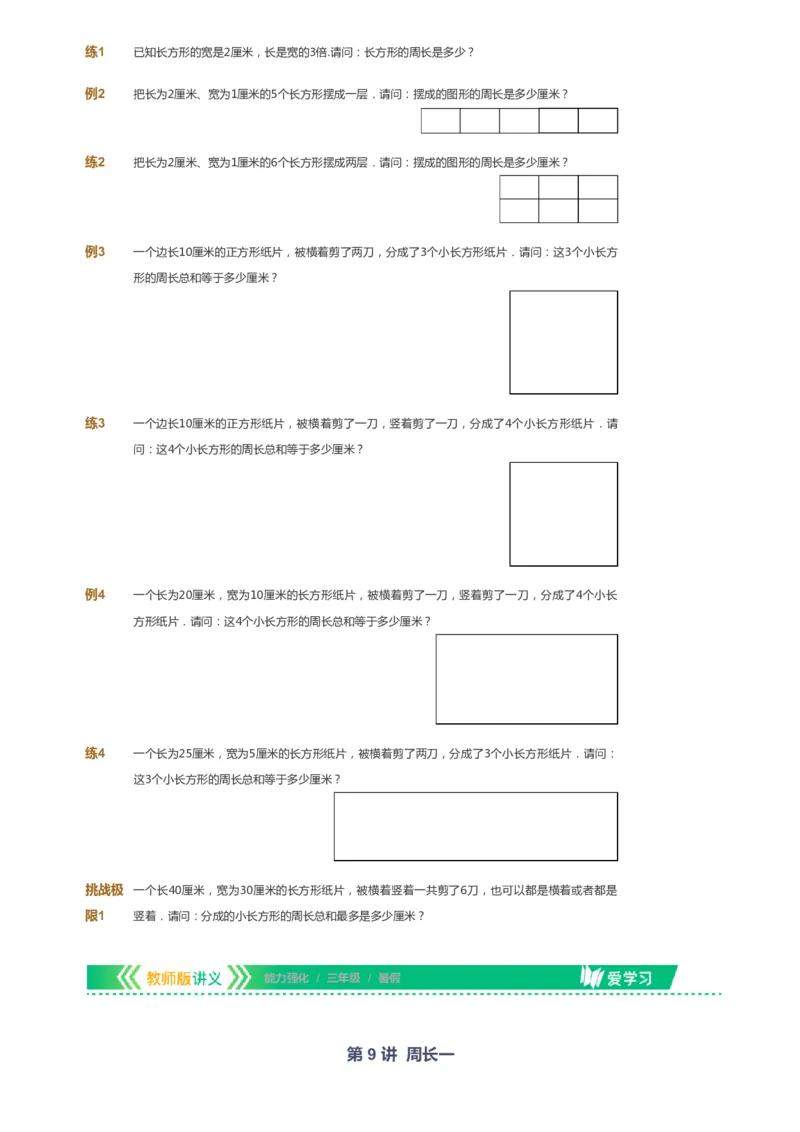 课本+自我巩固+课堂落实_《爱学习》小学初中数学和奥数资料_高斯数学爱学习课件_2人教小学能力强化_三年级高斯数学能力强化_暑数学3阶能力强化