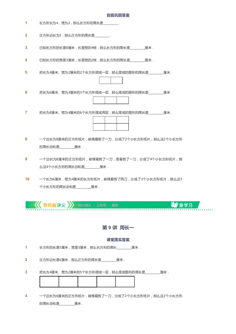 课本+自我巩固+课堂落实_《爱学习》小学初中数学和奥数资料_高斯数学爱学习课件_2人教小学能力强化_三年级高斯数学能力强化_暑数学3阶能力强化