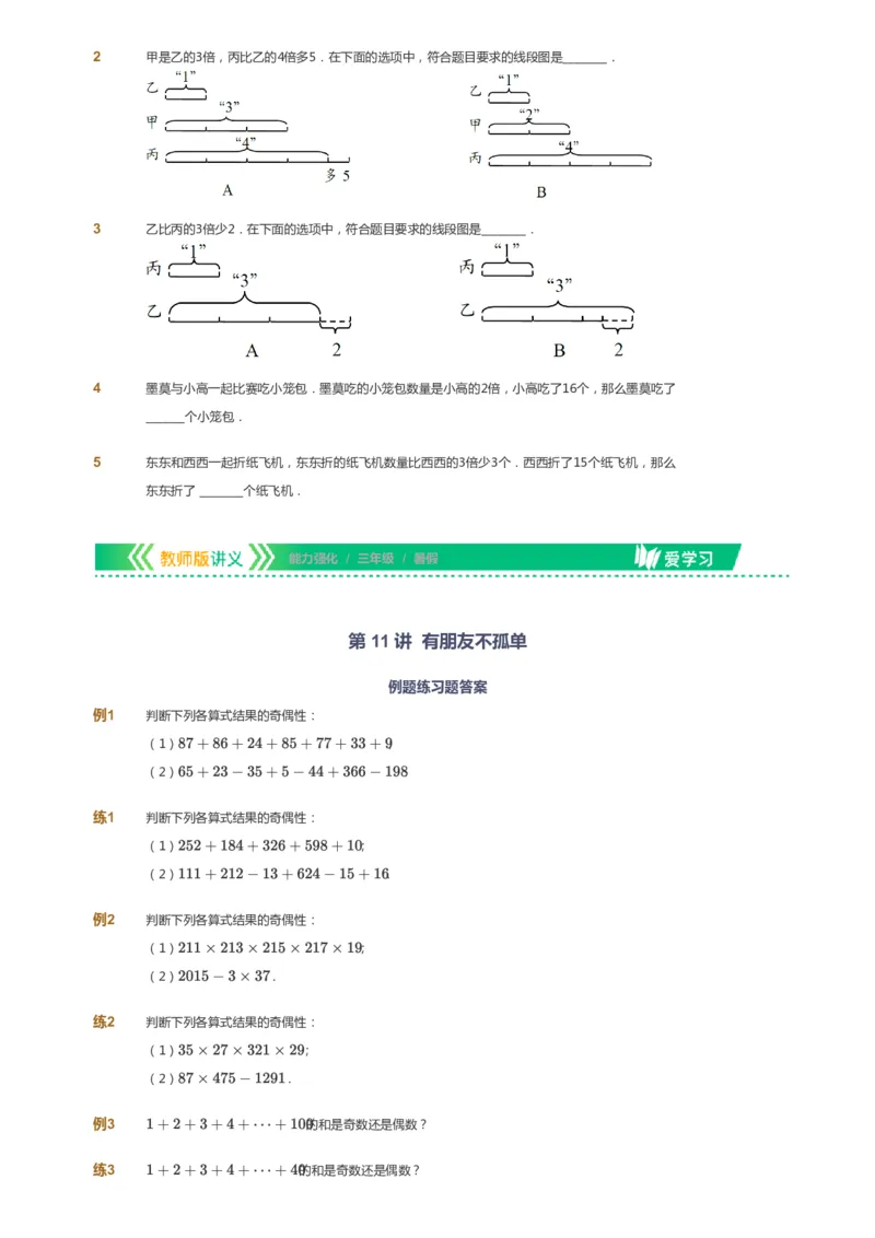 课本+自我巩固+课堂落实_《爱学习》小学初中数学和奥数资料_高斯数学爱学习课件_2人教小学能力强化_三年级高斯数学能力强化_暑数学3阶能力强化