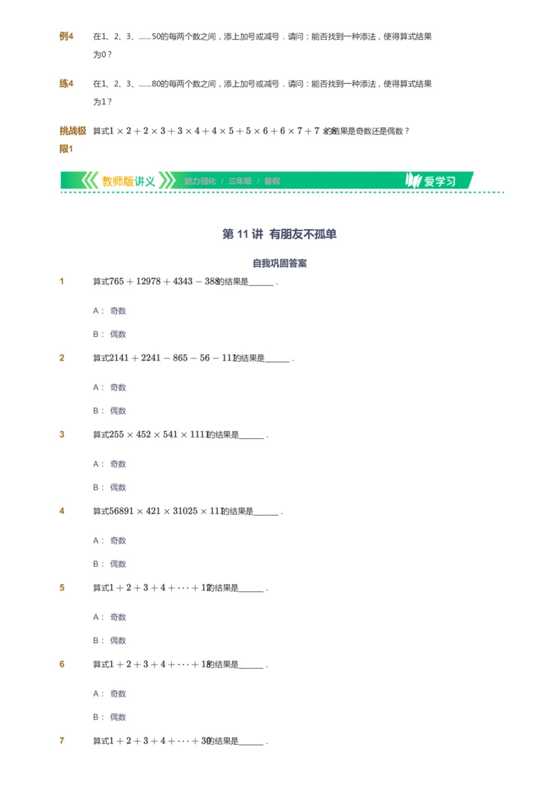 课本+自我巩固+课堂落实_《爱学习》小学初中数学和奥数资料_高斯数学爱学习课件_2人教小学能力强化_三年级高斯数学能力强化_暑数学3阶能力强化