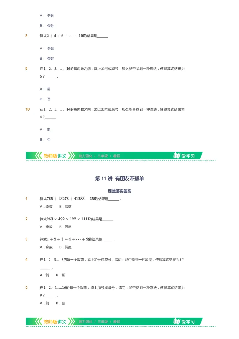 课本+自我巩固+课堂落实_《爱学习》小学初中数学和奥数资料_高斯数学爱学习课件_2人教小学能力强化_三年级高斯数学能力强化_暑数学3阶能力强化