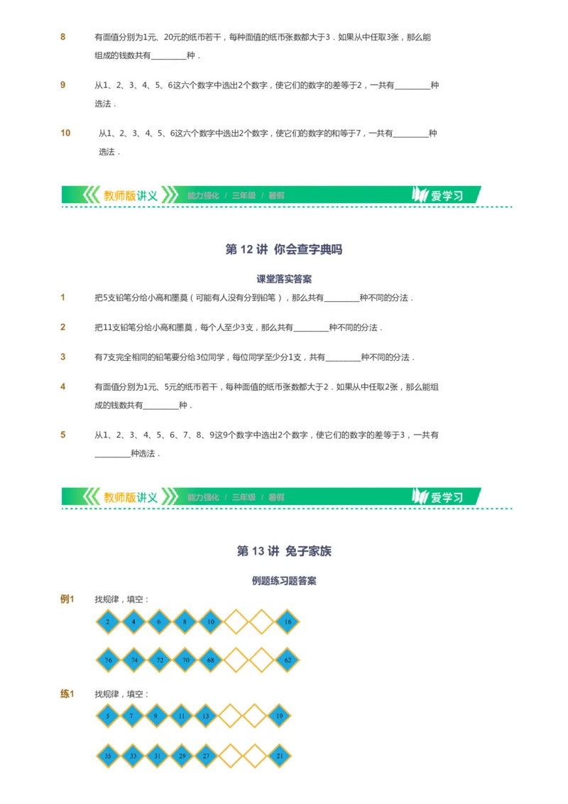 课本+自我巩固+课堂落实_《爱学习》小学初中数学和奥数资料_高斯数学爱学习课件_2人教小学能力强化_三年级高斯数学能力强化_暑数学3阶能力强化