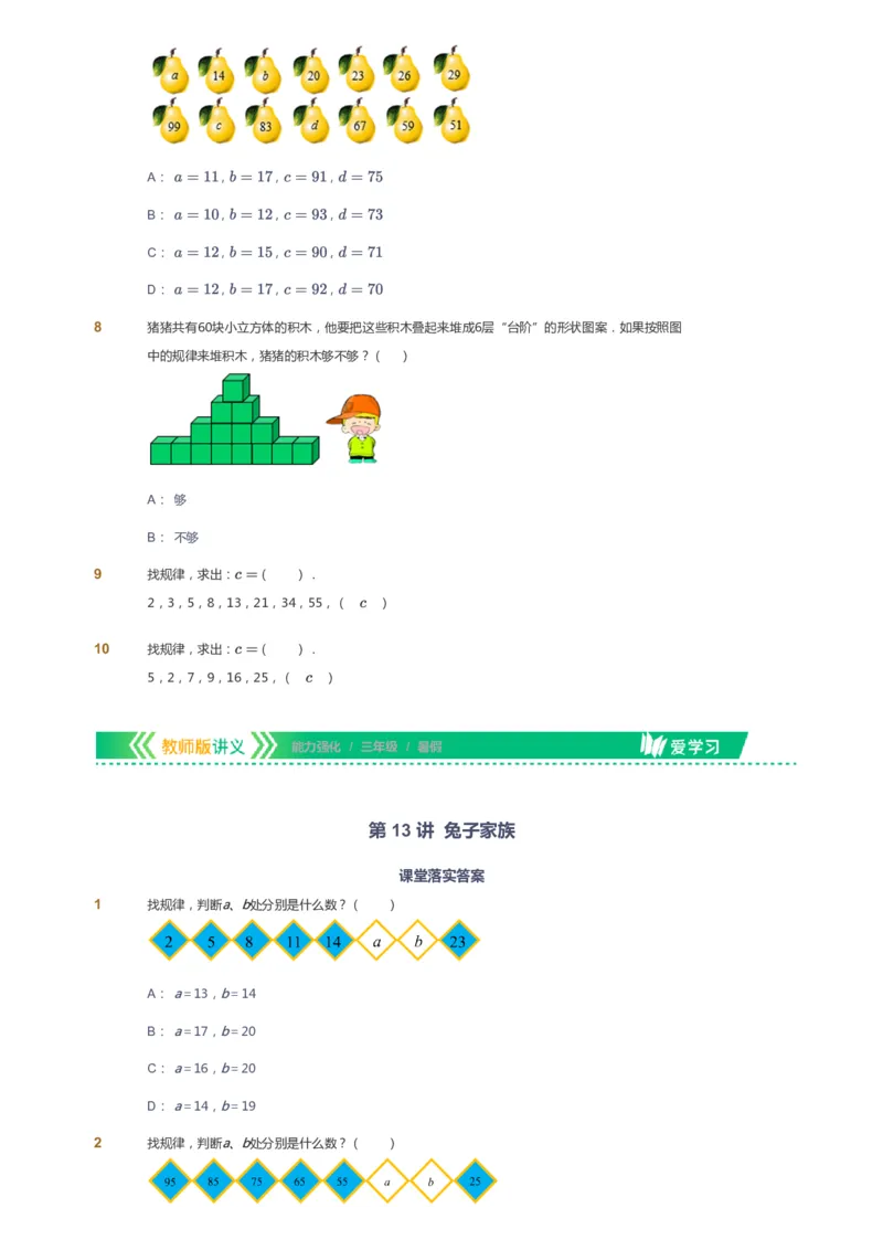 课本+自我巩固+课堂落实_《爱学习》小学初中数学和奥数资料_高斯数学爱学习课件_2人教小学能力强化_三年级高斯数学能力强化_暑数学3阶能力强化